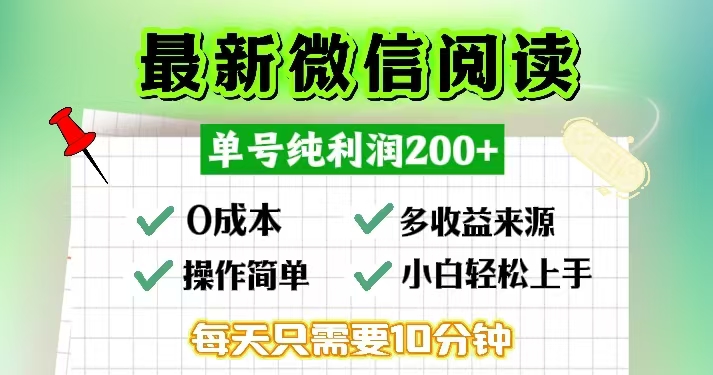 微信阅读最新玩法，每天十分钟，单号一天200+，简单0零成本，当日提现-翻身站