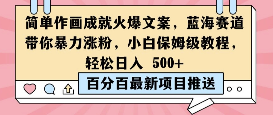 简单作画成就火爆文案，蓝海赛道带你暴力涨粉，小白保姆级教程，轻松日入5张【揭秘】-翻身站