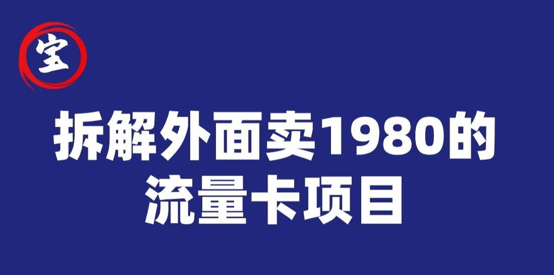 宝哥拆解外面卖1980手机流量卡项目，0成本无脑推广-翻身站