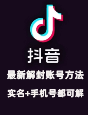 2024年11月抖音最新解封账号方法+解实名 自己真实实操已解2个号-翻身站
