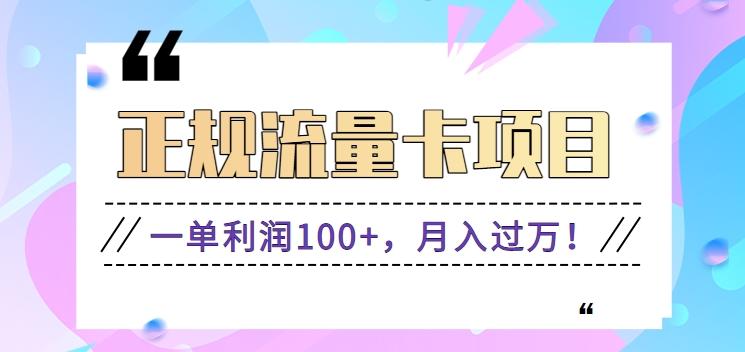 正规手机流量卡项目，一单利润100+，月入过万！人人可做(推广技术+正规渠道)-翻身站