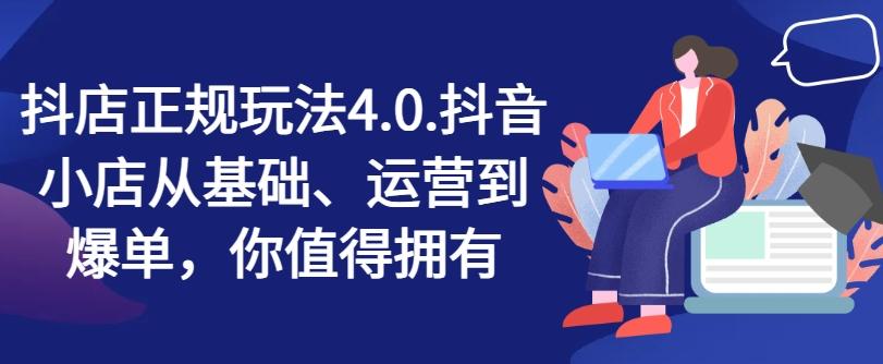 抖店正规玩法4.0，抖音小店从基础、运营到爆单，你值得拥有-翻身站