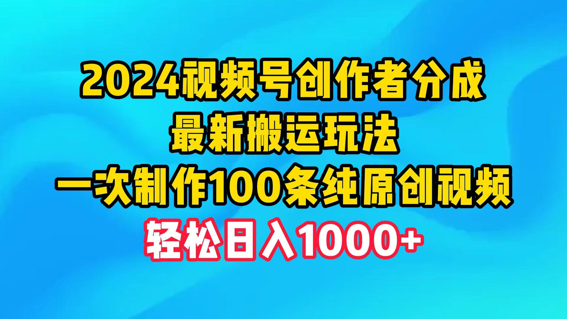 (9989期)2024视频号创作者分成，最新搬运玩法，一次制作100条纯原创视频，日入1000+-翻身站