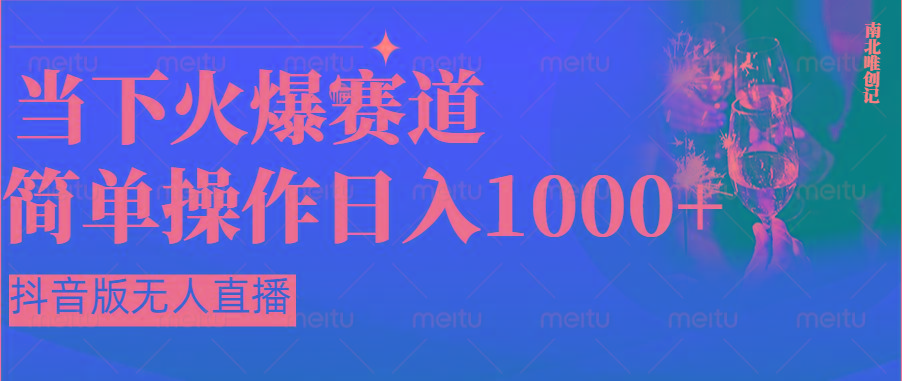 抖音半无人直播时下热门赛道，操作简单，小白轻松上手日入1000+-翻身站