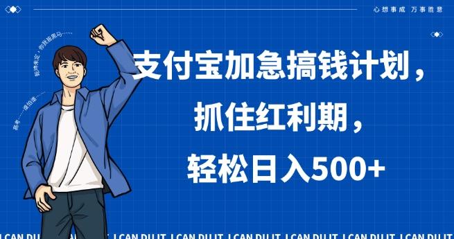 支付宝加急搞钱计划，抓住红利期，轻松日入500+【揭秘】-翻身站