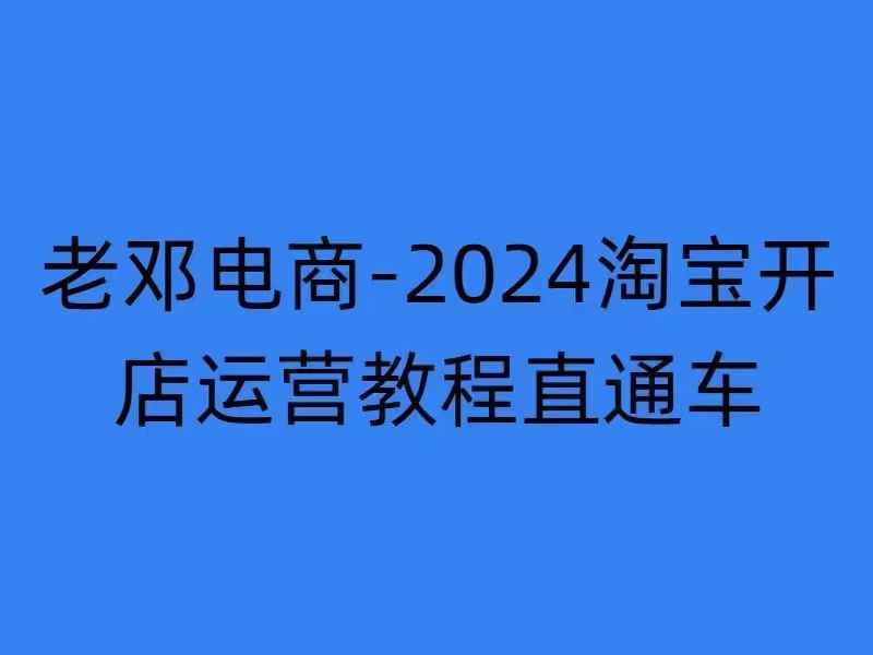 2024淘宝开店运营教程直通车【2024年11月】直通车，万相无界，网店注册经营推广培训-翻身站