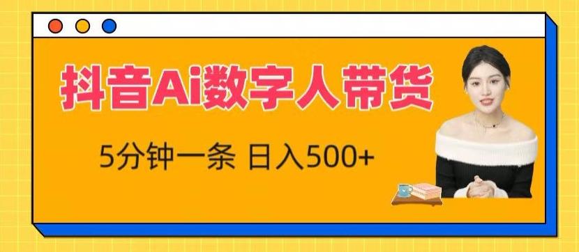 抖音Ai数字人带货，5分钟一条，流量大，小白也能快速获取收益【揭秘】-翻身站