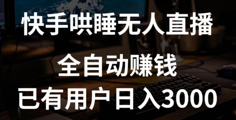 快手哄睡无人直播+独家挂载技术，已有用户日入3000+【赚钱流程+直播素材】【揭秘】-翻身站