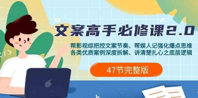 影视综纪文案高手必修课2.0：文案课/案例课/认知课/题材课/变现课/加餐课-翻身站