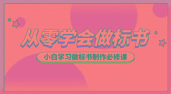 从零学会做标书，小白学习做标书制作必修课(95节课)-翻身站