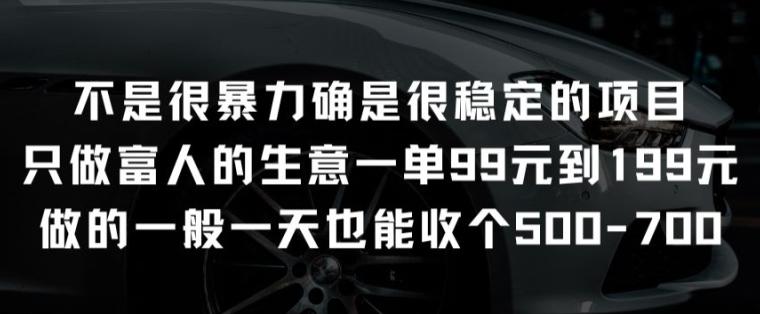 不是很暴力确是很稳定的项目只做富人的生意一单99元到199元【揭秘】-翻身站