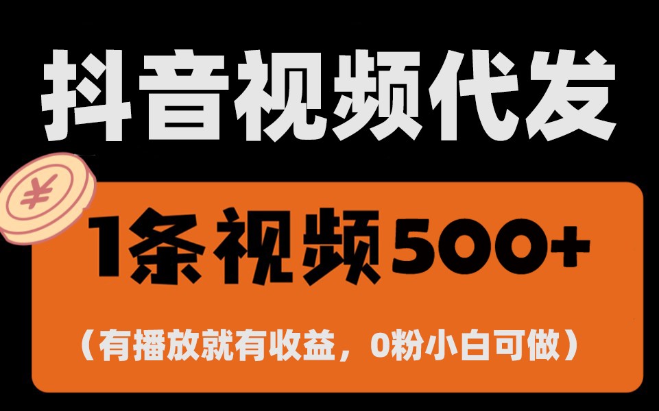 最新零撸项目，一键托管账号，有播放就有收益，日入1千+，有抖音号就能躺赚-翻身站