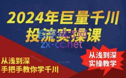 2024年巨量千川投流实操课-翻身站
