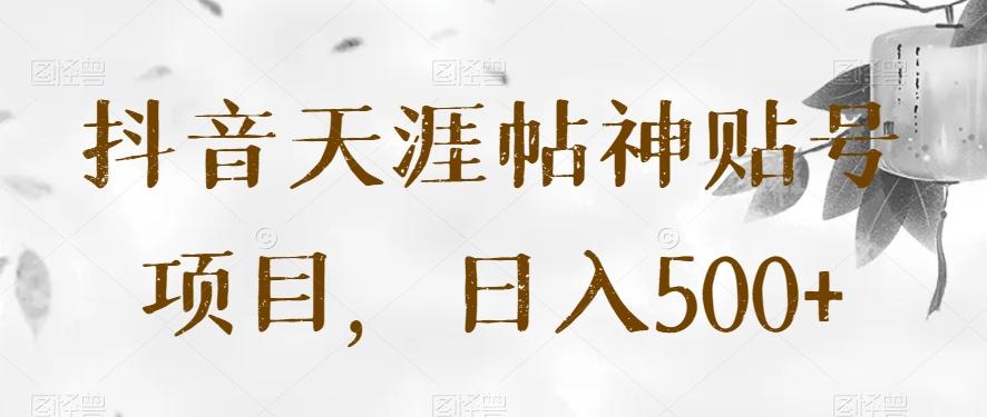 抖音天涯帖神贴号项目，日入500+【揭秘】-翻身站