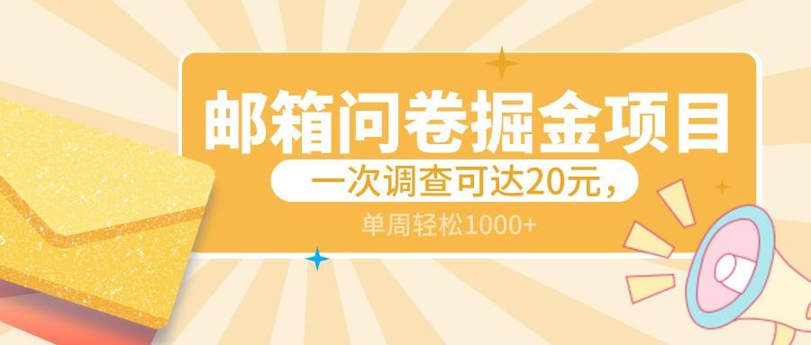 邮箱问卷掘金项目，一次调查可达20元，可矩阵放大，一周轻松1000+-翻身站