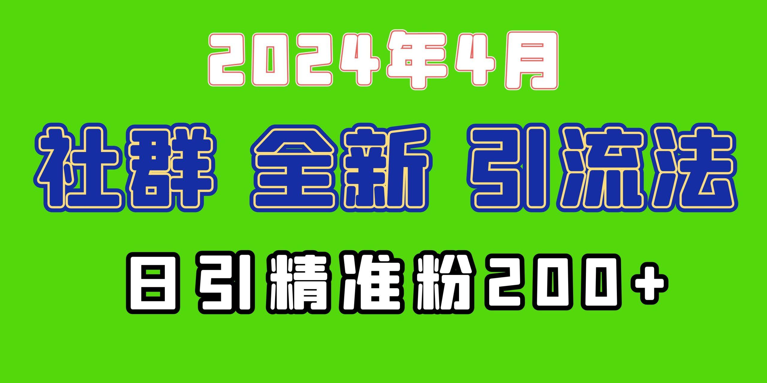 (9930期)2024年全新社群引流法，加爆微信玩法，日引精准创业粉兼职粉200+，自己…-翻身站
