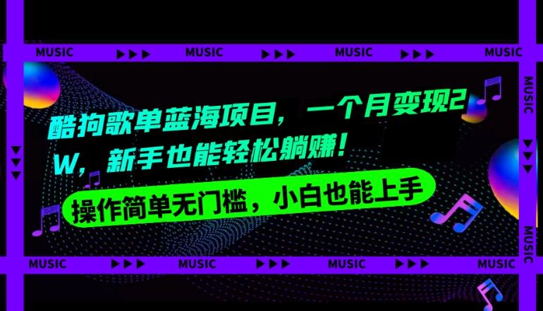 酷狗歌单蓝海项目，一个月变现2W，新手小白也能轻松躺赚！-翻身站