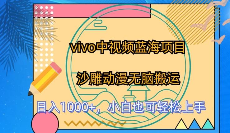 vivo中视频蓝海项目，沙雕动漫无脑搬运，小白也可轻松上手【揭秘】-翻身站