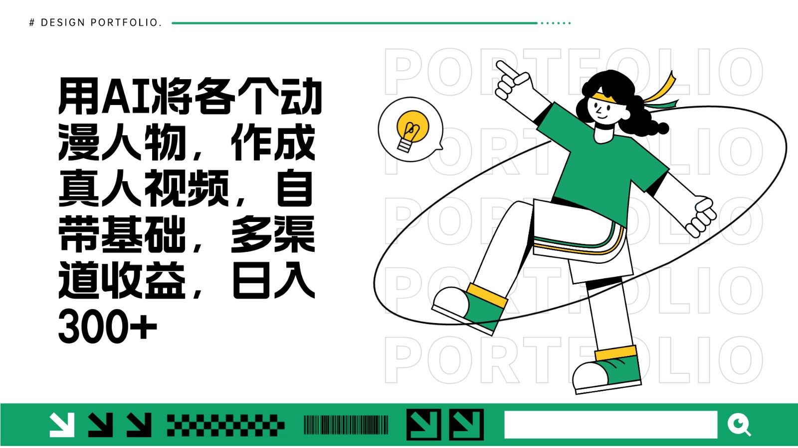 用AI将各个动漫人物，作成真人视频，自带基础，多渠道收益，日入300+-翻身站