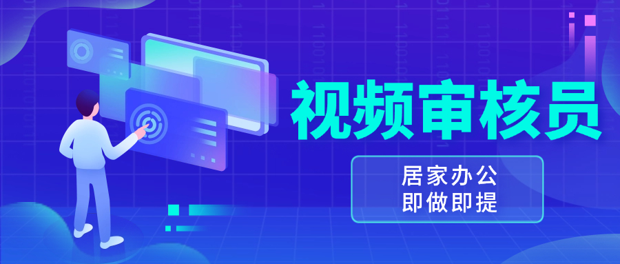 视频审核员，多做多劳，小白按照要求做也能一天100-150+-翻身站