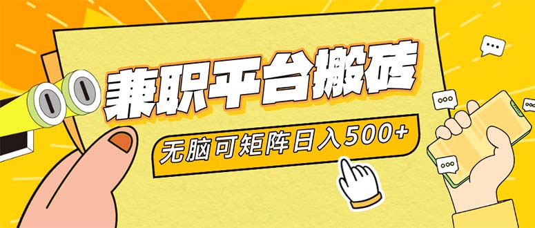 兼职平台搬砖，日入500+无脑操作可矩阵-翻身站