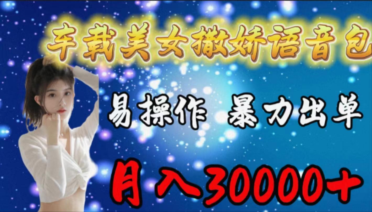 (9710期)车载女生撒娇语音包，易操作，暴力出单，月入30000+-翻身站