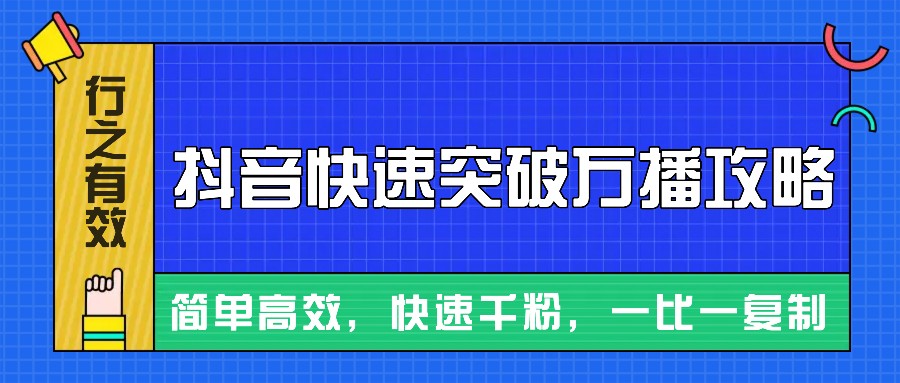 摸着石头过河整理出来的抖音快速突破万播攻略，简单高效，快速千粉！-翻身站