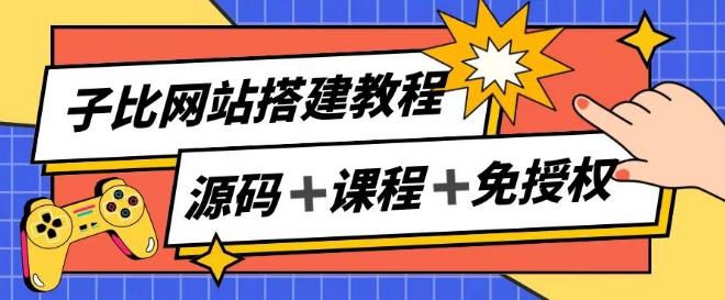 子比网站搭建教程，被动收入实现月入过万-翻身站