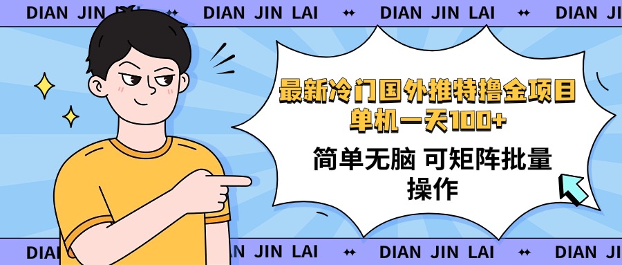 最新国外推特撸金项目，单机一天100+简单无脑 矩阵操作收益最大【使用…-翻身站