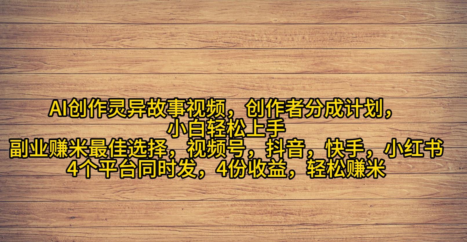 (9557期)AI创作灵异故事视频，创作者分成，2024年灵异故事爆流量，小白轻松月入过万-翻身站