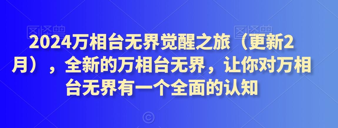 2024万相台无界觉醒之旅(更新3月)，全新的万相台无界，让你对万相台无界有一个全面的认知-翻身站