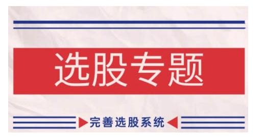 缠论基础之选股专题，完善选股系统-翻身站