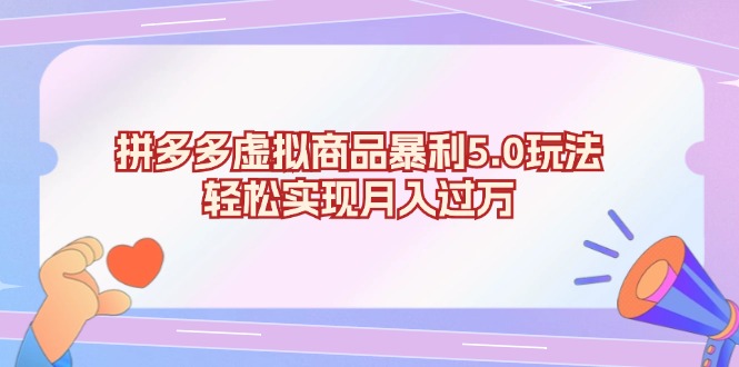 拼多多虚拟商品暴利5.0玩法，轻松实现月入过万-翻身站