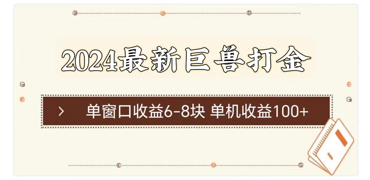 2024最新巨兽打金 单窗口收益6-8块单机收益100+-翻身站