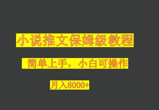 小说推文保姆级教程，小白可操作，月入8000+-翻身站