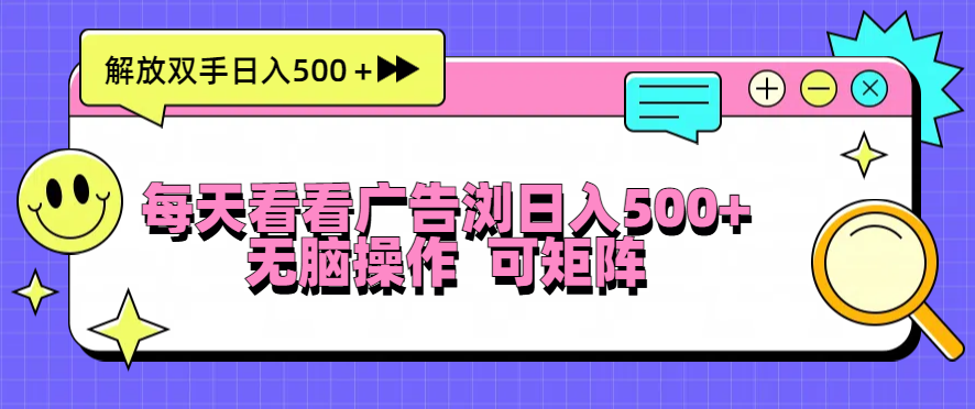 每天看看广告浏览日入500＋操作简単，无脑操作，可矩阵-翻身站