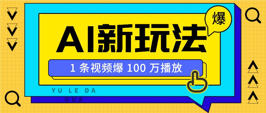 利用AI打造美女IP账号，新手也能轻松学会，条条视频播放过万-翻身站