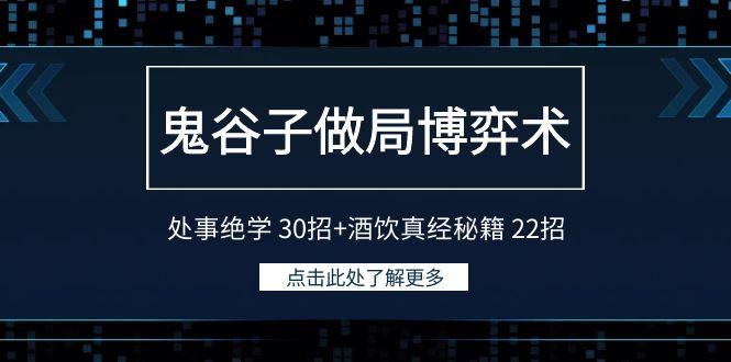 鬼谷子做局博弈术：处事绝学 30招+酒饮真经秘籍 22招-翻身站