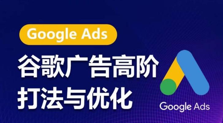 谷歌广告高阶打法与优化，凝结行业精华的谷歌广告体系课程，带你抓住流量红利，最大化ROI-翻身站