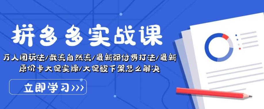 拼多多实战课：万人团玩法/截流自然流/最新强付费打法/最新原价卡大促..-翻身站