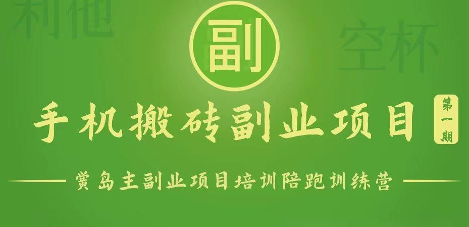 手机搬砖小副业项目训练营1.0，能用手机做的简单小副业-翻身站