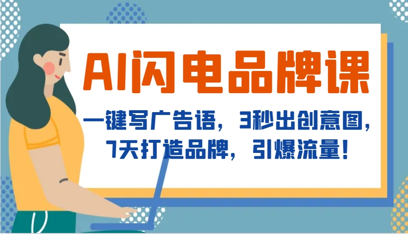 AI闪电品牌课，一键写广告语，3秒出创意图，7天打造品牌，引爆流量！-翻身站