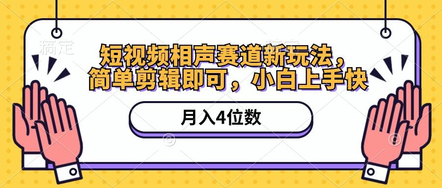 短视频相声赛道新玩法，简单剪辑即可，月入四位数(附软件+素材-翻身站