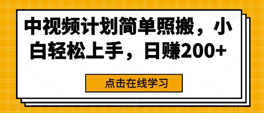 中视频计划简单照搬，小白轻松上手，日赚200+-翻身站