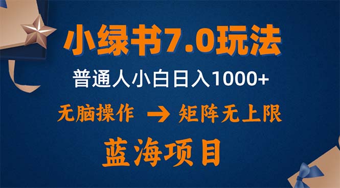 小绿书7.0新玩法，矩阵无上限，操作更简单，单号日入1000+-翻身站