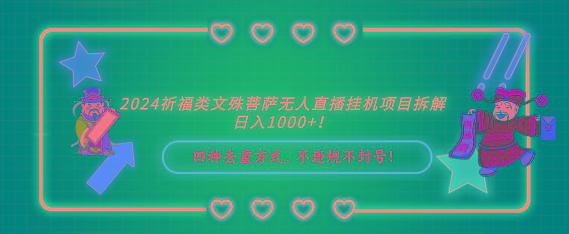 2024祈福类文殊菩萨无人直播挂机项目拆解，日入1000+， 四种去重方式，…-翻身站