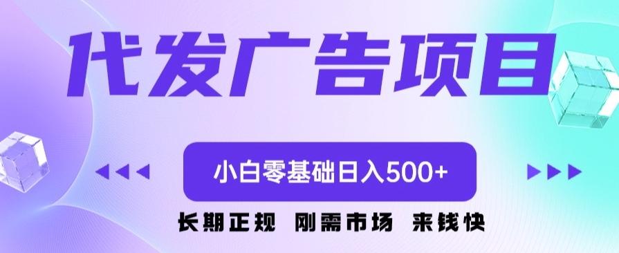 代发广告副业项目，小白零基础日入500+-翻身站