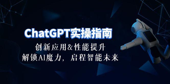 ChatGPT-实操指南：创新应用及性能提升，解锁 AI魔力，启程智能未来-30节-翻身站
