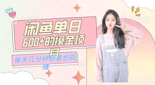 0成本适合小白的单日600+的闲鱼摸金玩法保姆级教程-翻身站