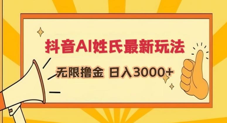 抖音AI姓氏最新玩法，无限撸金，日入3000+【揭秘】-翻身站